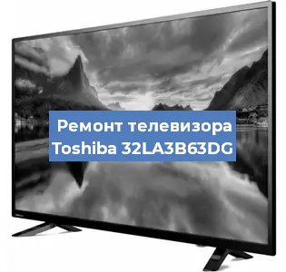 Ремонт телевизора Toshiba 32LA3B63DG в Нижнем Новгороде